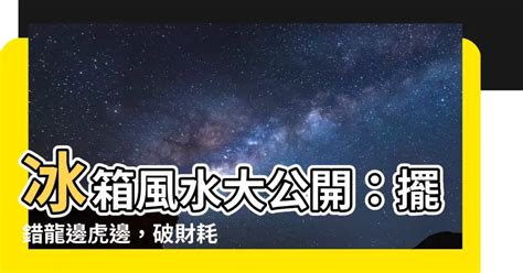 冰箱 要 放 龍邊 還是 虎 邊|【冰箱 要 放 龍 邊 還是 虎 邊】冰箱要放龍邊還是虎。